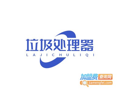 垃圾处理器代理费用