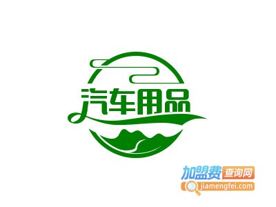 汽车用品加盟