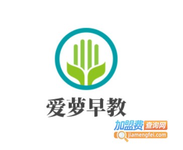 爱萝早教加盟电话