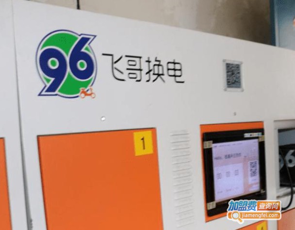 飞哥换电加盟费