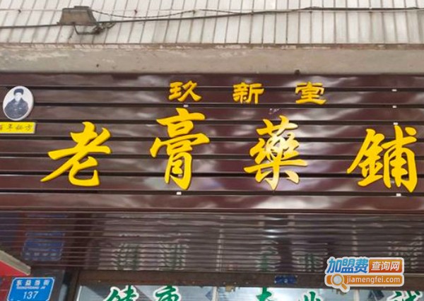 玖新堂老膏药铺加盟费