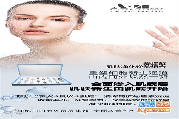 爱绽放护肤品加盟