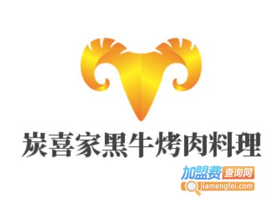 炭喜家黑牛烤肉料理加盟