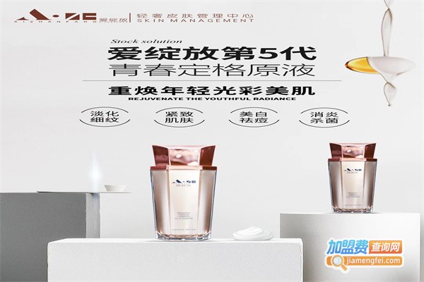 爱绽放护肤品加盟
