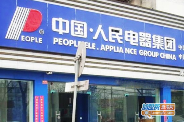 人民电器加盟费