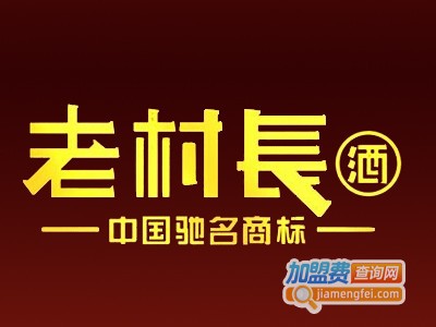 老村长酒加盟电话