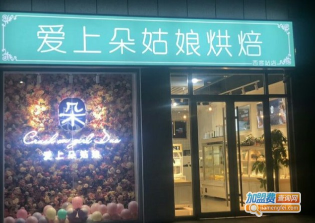 爱上朵姑娘烘焙加盟