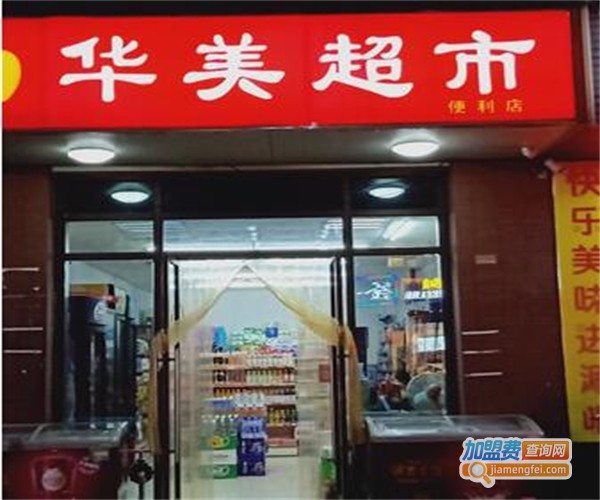 华美超市加盟费
