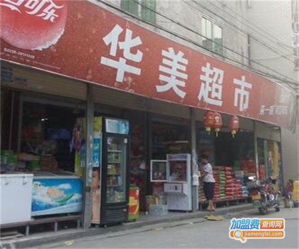 华美超市加盟费