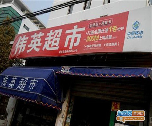 伟英超市加盟费