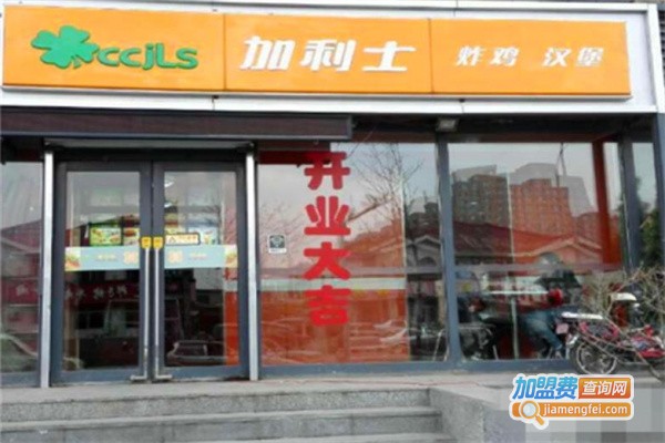 加利士汉堡店加盟