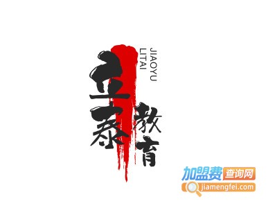 立泰教育加盟