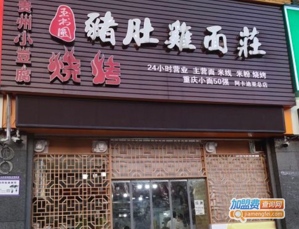 玉书圆猪肚鸡面庄