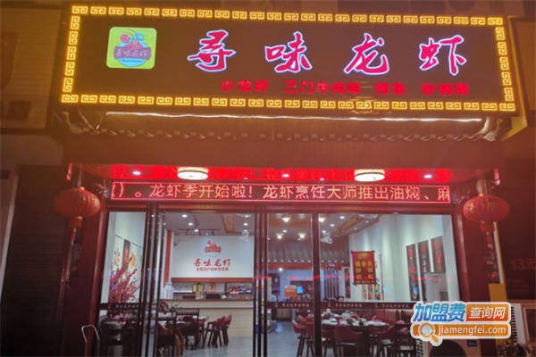 寻味龙虾加盟