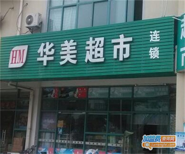 华美超市加盟费
