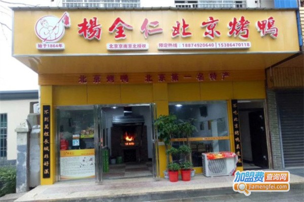 杨全仁北京烤鸭加盟
