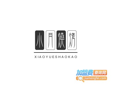 小月烧烤加盟电话