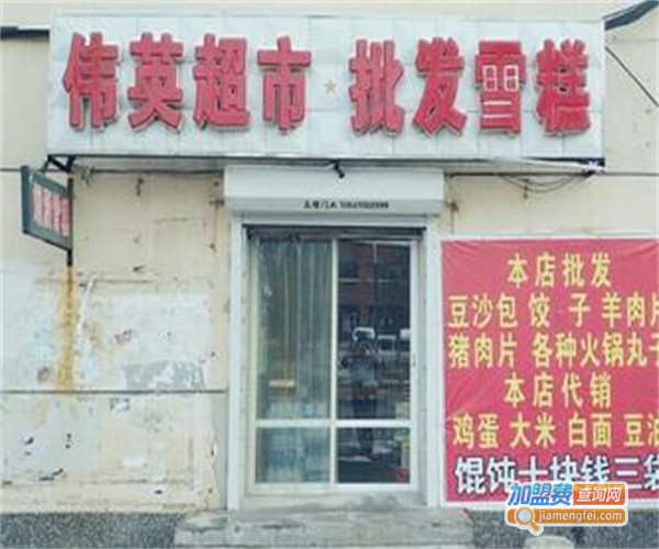 伟英超市加盟费