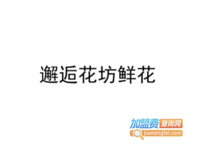 邂逅花坊鲜花加盟费