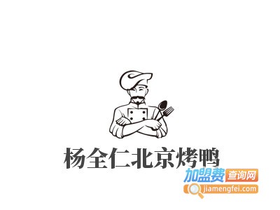 杨全仁北京烤鸭加盟费