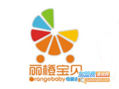 丽橙宝贝加盟电话