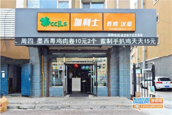 加利士汉堡店加盟