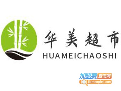 华美超市加盟电话
