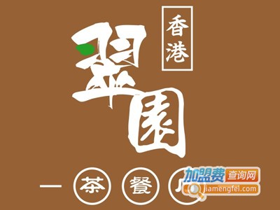 翠园餐厅加盟电话