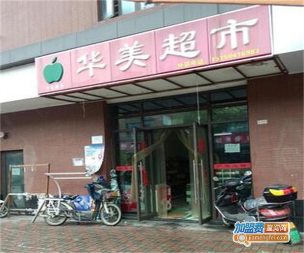 华美超市加盟费
