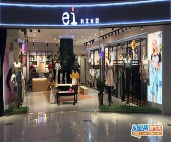 衣艾服装加盟费