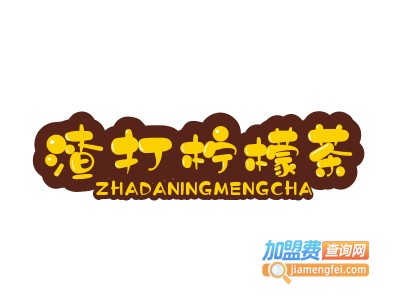 渣打柠檬茶加盟电话