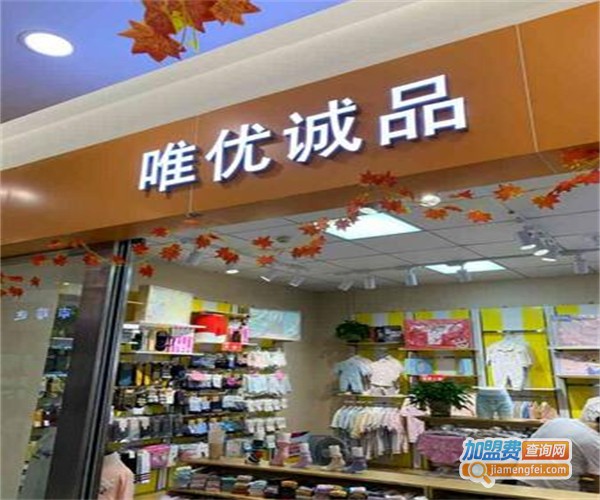 唯优诚品袜子加盟费