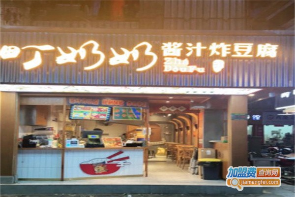 町奶奶酱汁炸豆腐加盟
