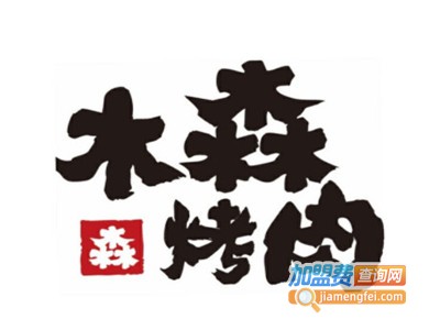 木森烤肉加盟电话