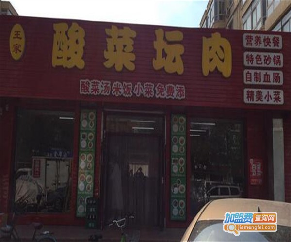 王家酸菜坛肉加盟费