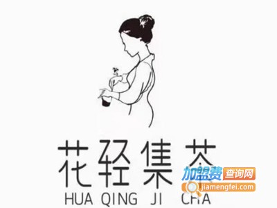 花轻集茶加盟电话
