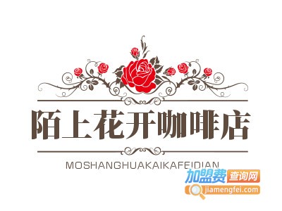 陌上花开咖啡店加盟电话