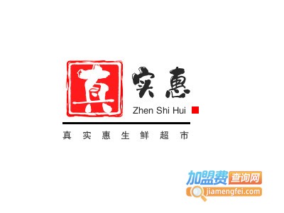 真实惠生鲜超市加盟电话