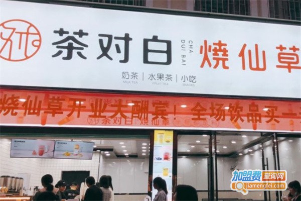 茶对白烧仙草加盟