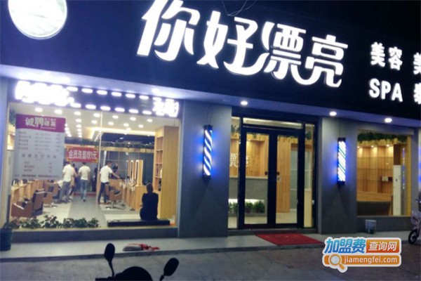 你好漂亮理发店加盟