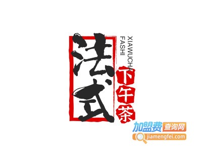 法式下午茶加盟电话