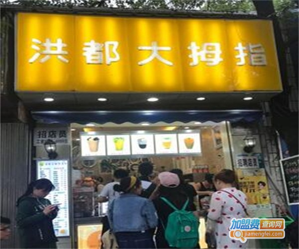 洪都大拇指茶饮加盟费