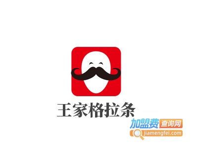 王家格拉条加盟费