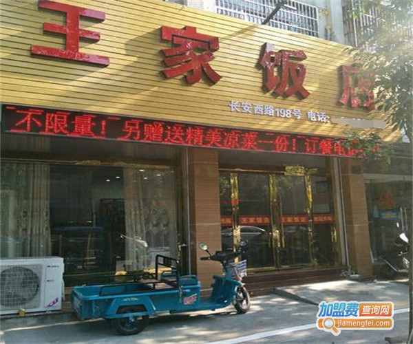 王家饭馆加盟费