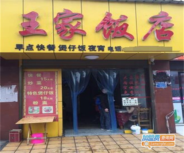 王家饭馆加盟费