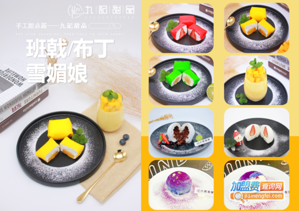 九记甜品下午茶加盟费