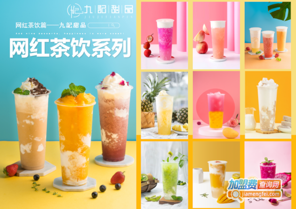 九记甜品下午茶加盟费