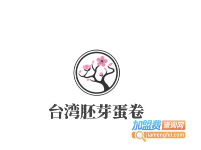 台湾胚芽蛋卷加盟图册