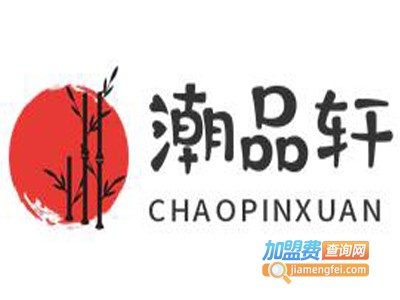潮品轩加盟电话
