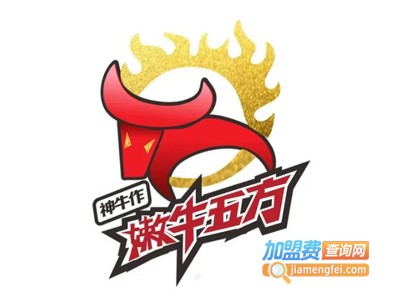 神牛作嫩牛五方加盟电话